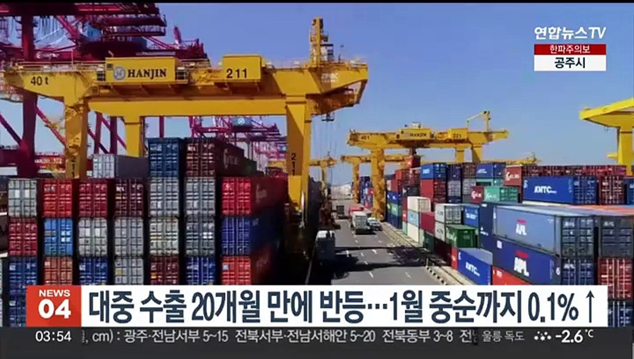 대중 수출 20개월 만에 반등…1월 중순까지 0.1%↑