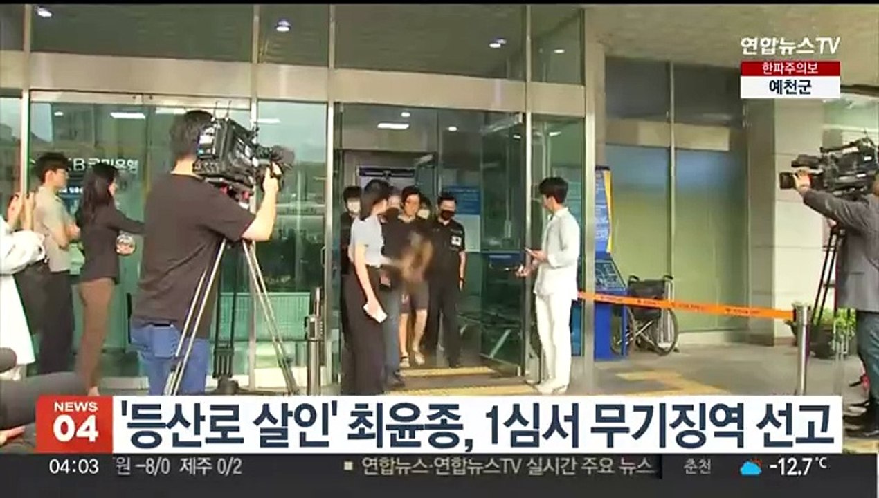 '등산로 살인' 최윤종, 1심서 '무기징역' 선고