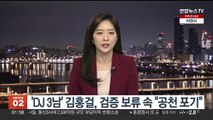 'DJ 3남' 김홍걸, 검증 보류 속 총선 불출마 선언