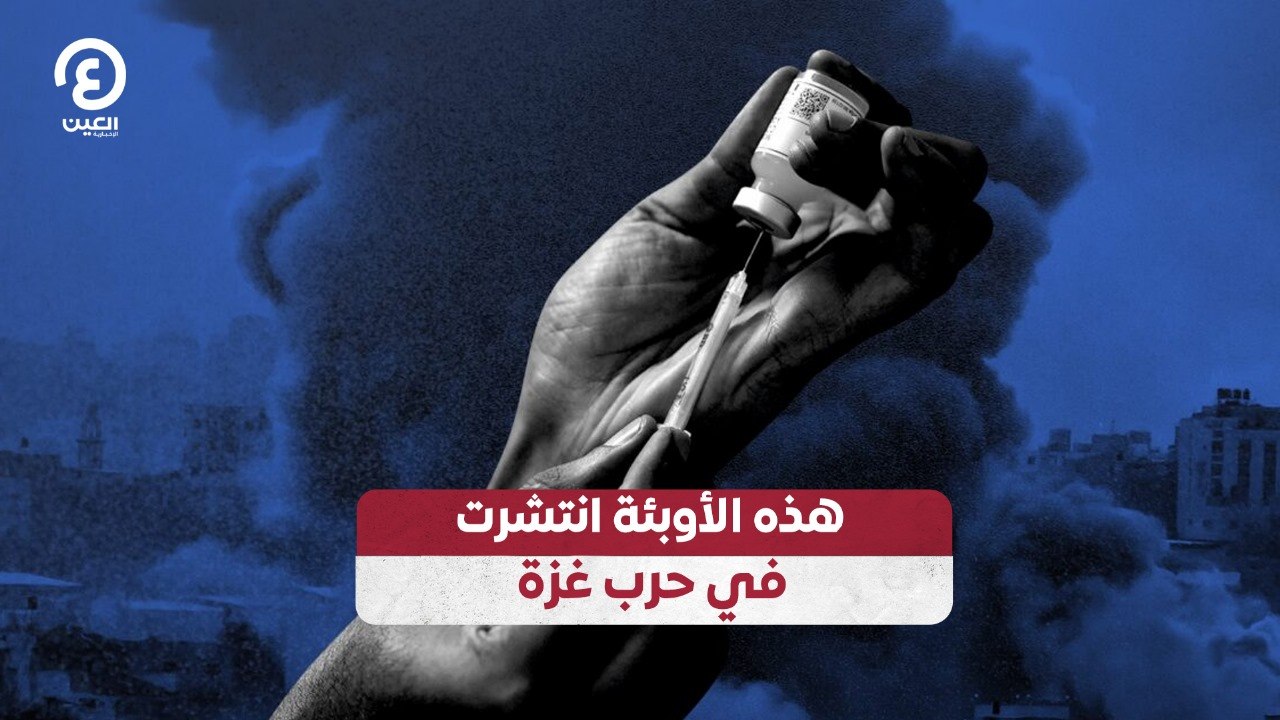 هذه الأوبئة انتشرت في حرب غزة