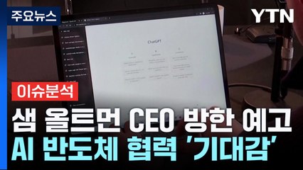 [굿모닝경제] '챗GPT의 아버지' 샘 올트먼 방한 예고...코스피 반등의 불씨 될까? / YTN