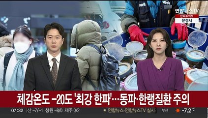 체감온도 -20도 '최강 한파'…동파·한랭질환 주의