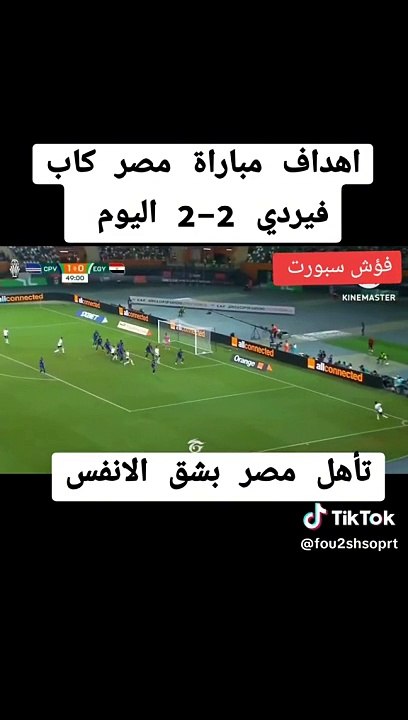 اهداف منتخب مصر و الرأس الأخضر اليوم ٢٢ يناير ٢٠٢٤ بطولة أفريقيا