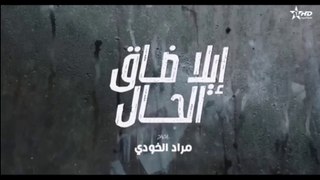 ايلا ضاق الحال الحلقة 28 ila dak lhal Ep 28