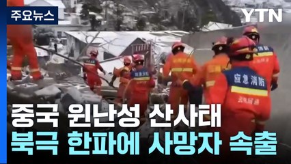 中 윈난성 산사태 47명 매몰...북극한파에 사망자 속출 / YTN