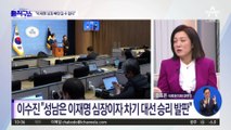 이수진, 불출마 하루 만에 성남으로…“李 심장 빼앗길 수 없다”