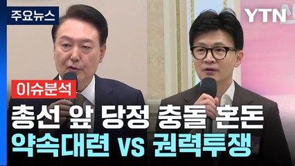 [뉴스라이더] '20년 지기' 윤석열-한동훈, 어쩌다 '정면충돌' 하게 됐나? / YTN