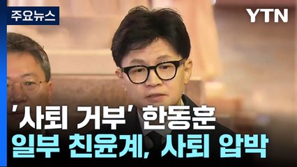 '사퇴 거부' 한동훈, 당무 정상 수행...대응 방안 고심할 듯 / YTN