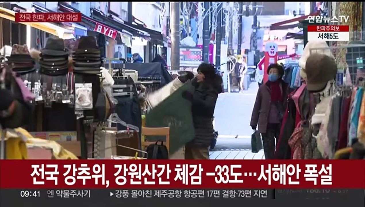 전국 강추위, 강원산간 체감 -33도…서해안 폭설