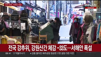 전국 강추위, 강원산간 체감 -33도…서해안 폭설