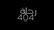 فيلم رحله 404-بطولة مني زكي