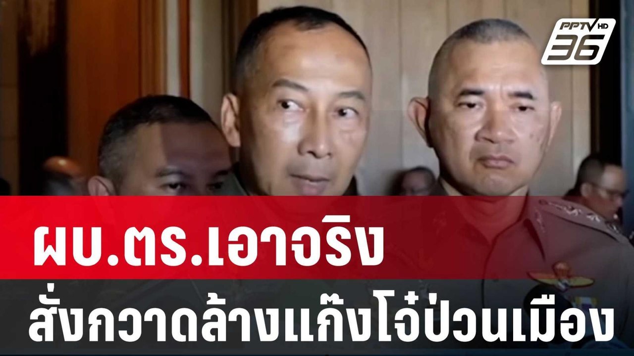 ผบ.ตร.เอาจริง สั่งกวาดล้างแก๊งโจ๋ป่วนเมืองทั่วป...