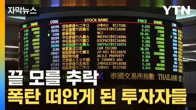 [자막뉴스] 우려했던 일이 현실로...홍콩H지수 최악의 부진에 속 타는 투자자들 / YTN