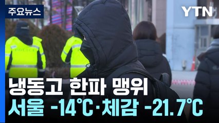 [날씨] 냉동고 한파 맹위, 서울 -14℃...서해안·제주도 폭설 / YTN