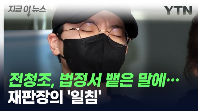 전청조가 법정서 뱉은 말에...'일침' 가한 재판장 [지금이뉴스] / YTN