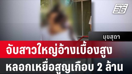 จับสาวใหญ่อ้างเบื้องสูงหลอกเหยื่อสูญเกือบ 2 ล้าน| โชว์ข่าวเช้านี้ |  23 ม.ค. 67