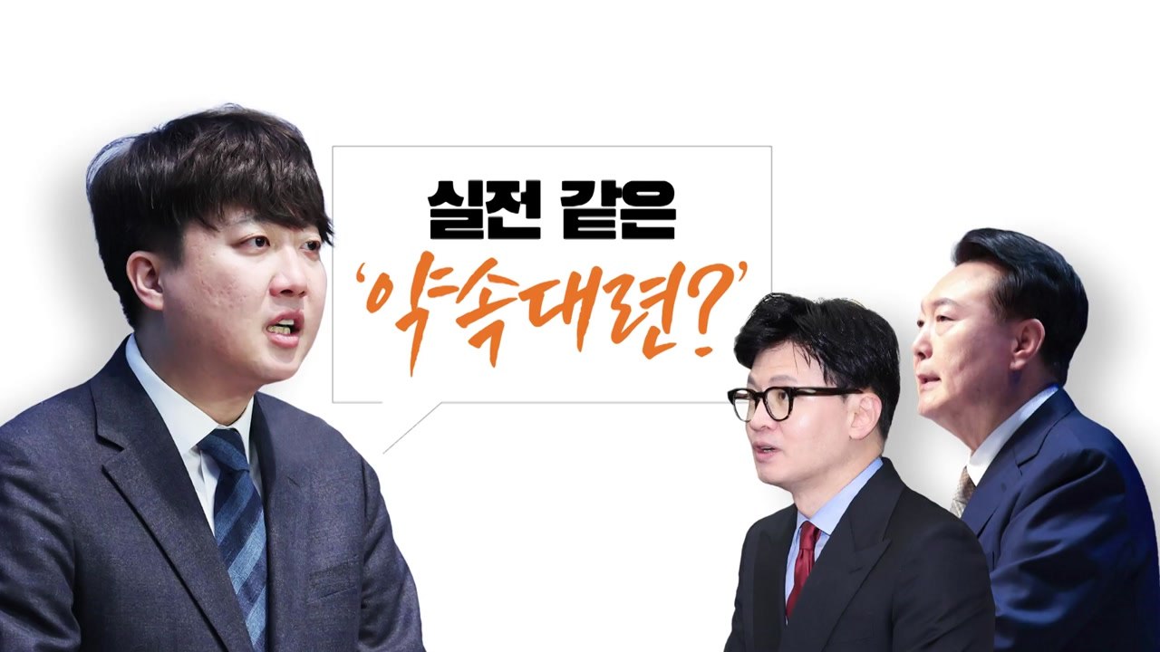 [뉴스라이브] '실전'·'약속 대련'...정치권 해석 분분 / YTN