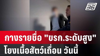 กางรายชื่อ "ขรก.ระดับสูง" โยงเนื้อสัตว์เถื่อน วันนี้| โชว์ข่าวเช้านี้ |  23 ม.ค. 67