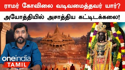 Ayodhya Ram Temple-ஐ Design செய்த Chandrakant Sompura! Architecture-ன் Features என்ன?