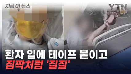 "최선을 다한 결과"?...요양병원 간병인들 행동에 '경악' [지금이뉴스] / YTN