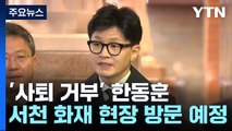 '사퇴 거부' 한동훈, 당무 정상 수행...대응 방안 고심할 듯 / YTN