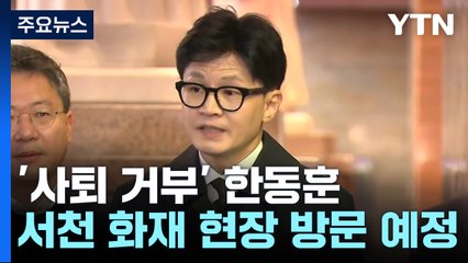 '사퇴 거부' 한동훈, 당무 정상 수행...대응 방안 고심할 듯 / YTN