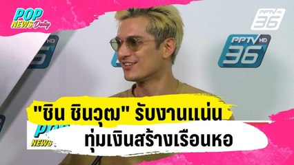 "ชิน ชินวุฒ" รับงานแน่นทุ่มเงินสร้างเรือนหอไม่ต่ำกว่า 30 ล้าน | ข่าวบันเทิง36 | 23 ม.ค. 67