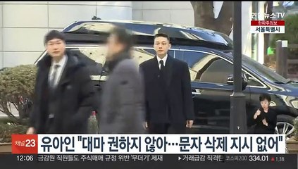 '마약 혐의' 유아인 "대마 권하지 않아…증거인멸교사 부인"