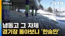 [자막뉴스] 이러고 올림픽 즐기라니...낯뜨거운 국내 경기장 실태 / YTN