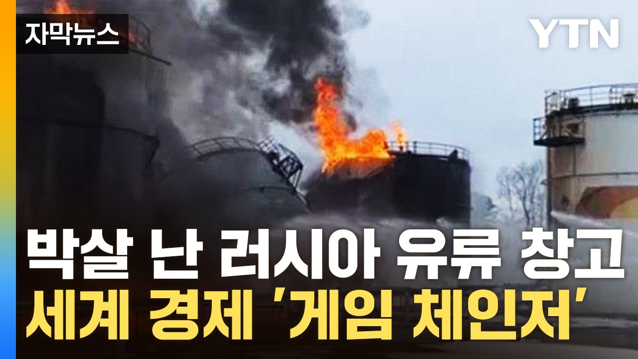 [자막뉴스] 박살 난 러시아 유류 창고...'게임 체인저'된 우크라 공격 목표 / YTN