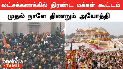 அயோத்தி பால ராமரை தரிசிக்க முதல் நாளே லட்சக்கணக்கில் திரண்ட மக்கள்