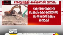 തോട്ടപ്പള്ളി കരിമണൽ ഖനനം; അനുമതി നൽകിയിട്ടില്ലെന്ന് കേന്ദ്ര സർക്കാർ സുപ്രീം കോടതിയിൽ