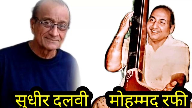 मोहम्मद रफी और सुधीर दलवी शानदार जोडी