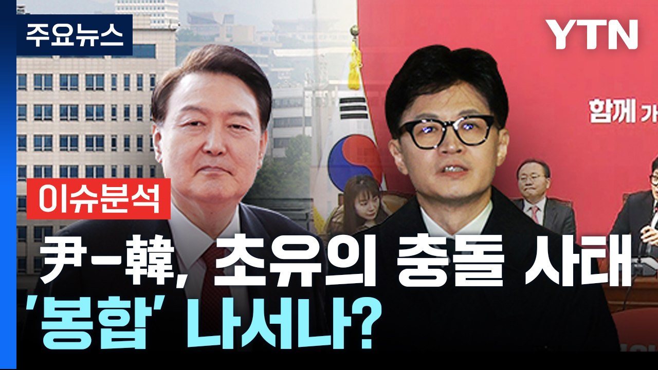 [뉴스앤이슈] 尹-韓, 초유의 충돌 사태...'봉합' 나서나? / YTN