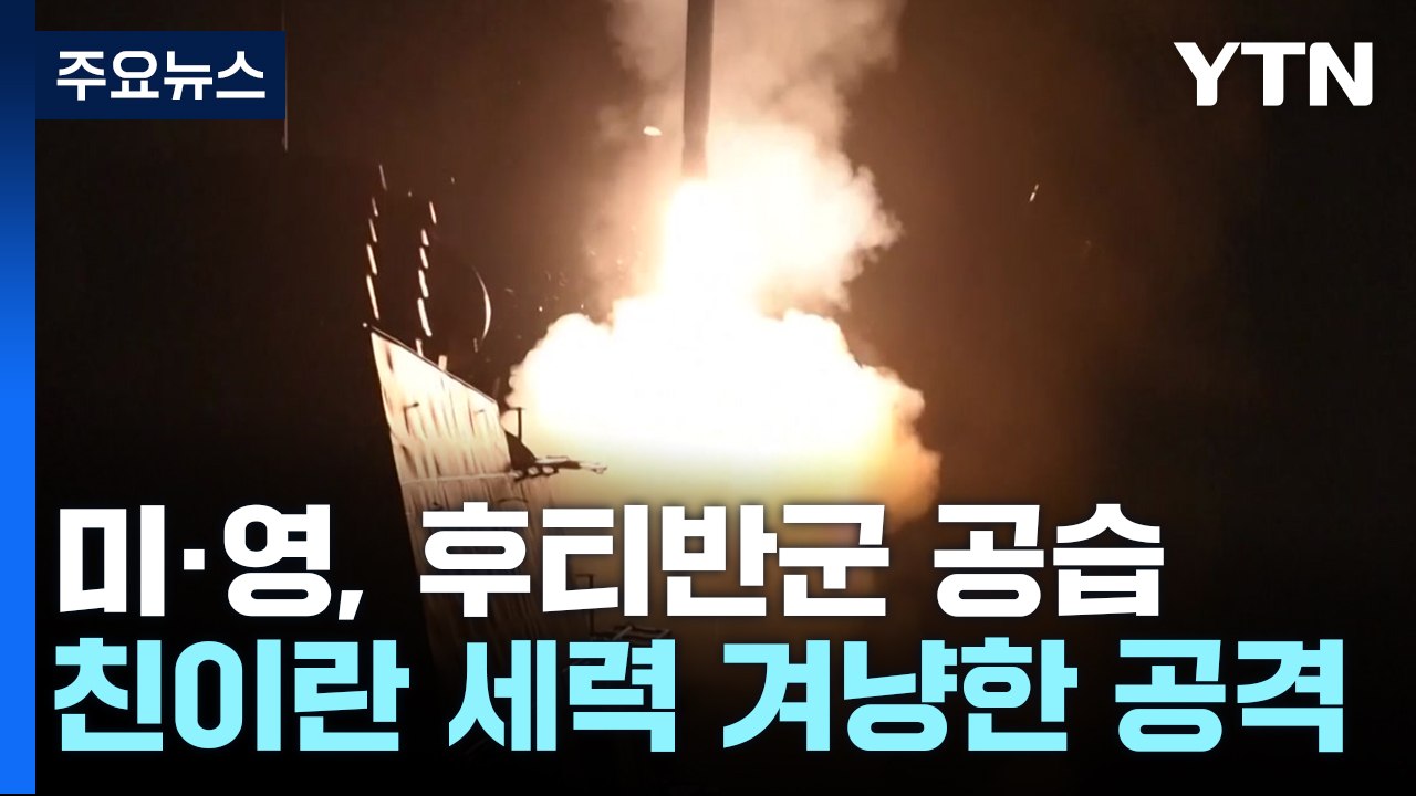 미·영, 예멘 후티반군 기지 추가 공습..."8개 표적 타격" / YTN