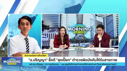 "อ.ปริญญา" ชี้คดี "ลุงเปี๊ยก" ตำรวจผิดบังคับให้รับสารภาพ | Morning Nation | 23 ม.ค. 67 | PART 2