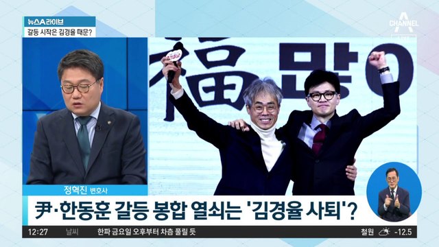 尹·한동훈 갈등 봉합 열쇠는 ‘김경율 사퇴’?