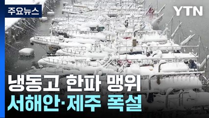 [날씨] 냉동고 한파 맹위, 서울 -14℃...서해안·제주도 폭설 / YTN