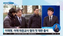 위증교사 첫 재판…李-檢 법정 공방 치열