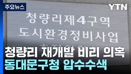 [단독] 경찰, 동대문구청 압수수색..."청량리 재개발 비리 의혹" / YTN