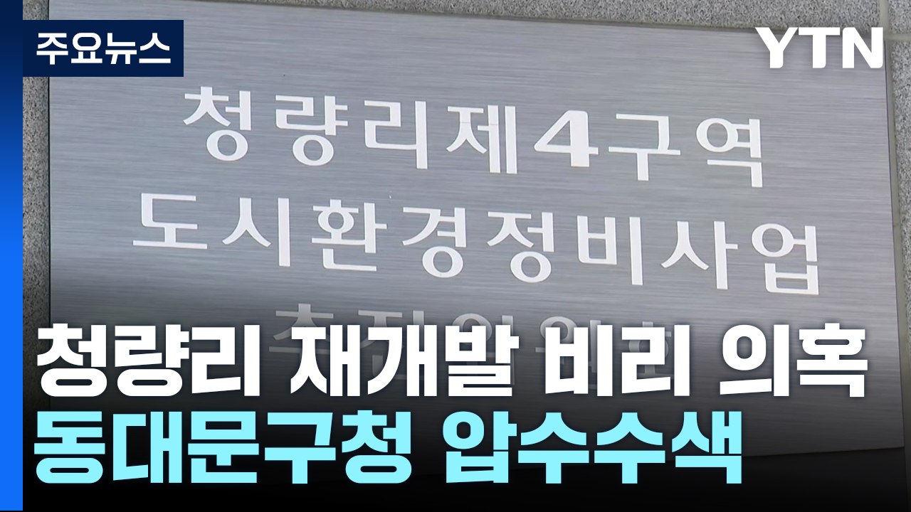 [단독] 경찰, 동대문구청 압수수색..."청량리 재개발 비리 의혹" / YTN