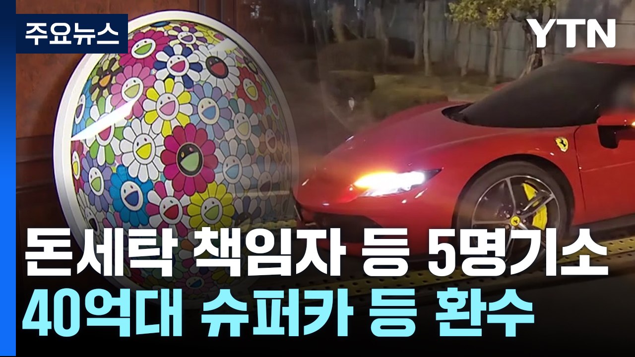 [취재N팩트] 범죄수익 세탁에 피카소와 40억 원 승용차 / YTN