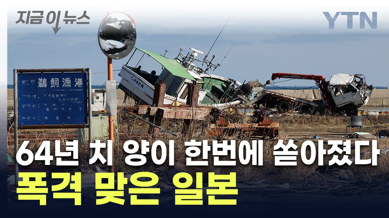 강진 이후 새로운 '통제불능' 재난...신음하는 日 [지금이뉴스] / YTN