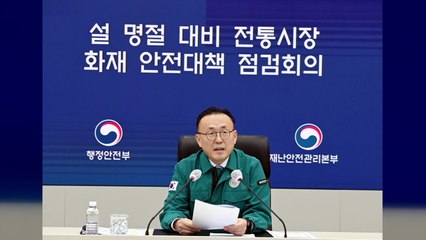 행안부, 전통시장 화재 안전 관리 대책 점검 / YTN