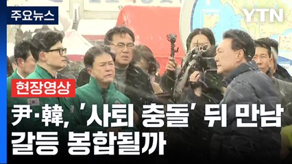 [현장영상+] 尹·한동훈, '사퇴 충돌' 뒤 만남...갈등 봉합될까 / YTN