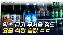 폭등한 식당 술값...소주 출고 가격 내렸지만 바로 반영 어려워 [지금이뉴스] / YTN