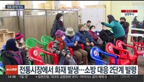 시장 점포 전체가 잿더미로…서천시장 상인들 망연자실