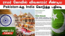 Ayodhya Ram Mandir | மூக்கை நுழைத்த Pakistan...வெளுத்து வாங்கிய India | Ram Mandir Inauguration