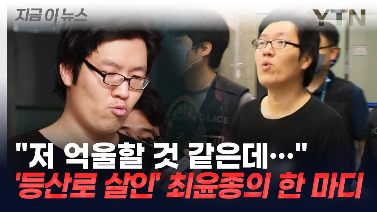 "재판 중에도 싱글싱글 웃더라"...최윤종 선고에 유족 분통 [지금이뉴스] / YTN