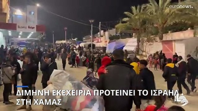 Δίμηνη εκεχειρία πρότεινε το Ισραήλ στη Χαμάς - Με αντάλλαγμα την απελευθέρωση των ομήρων